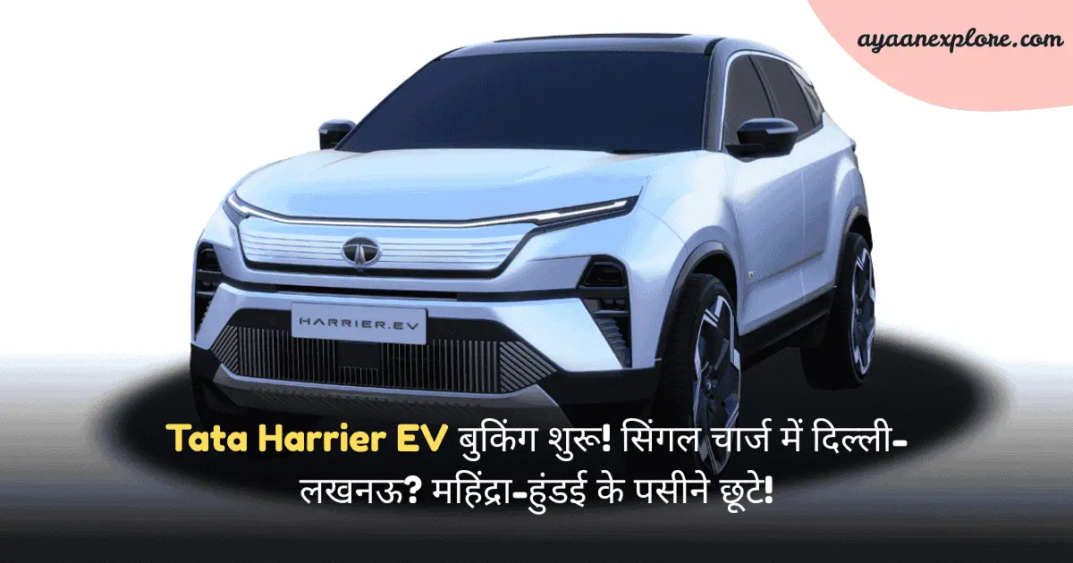Mahindra और Hyundai को मिलेगी कड़ी चुनौती, Tata Harrier EV की बुकिंग शुरू हुई, सिंगल चार्ज में मिलेगी 627 KM रेंज