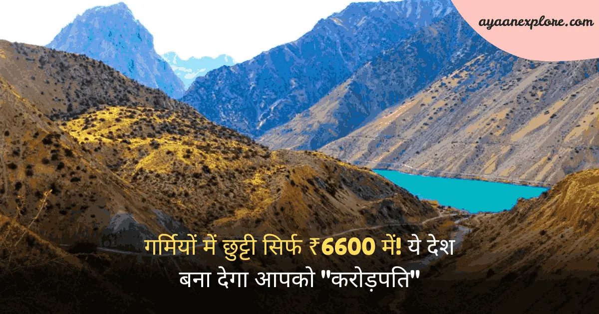 गर्मियों में छुट्टी सिर्फ ₹6600 में! ये देश बना देगा आपको "करोड़पति"