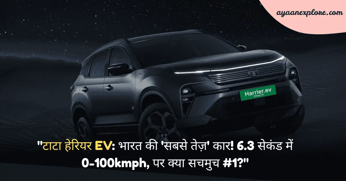 "टाटा हेरियर EV: भारत की 'सबसे तेज़' कार! 6.3 सेकंड में 0-100kmph, पर क्या सचमुच #1?
