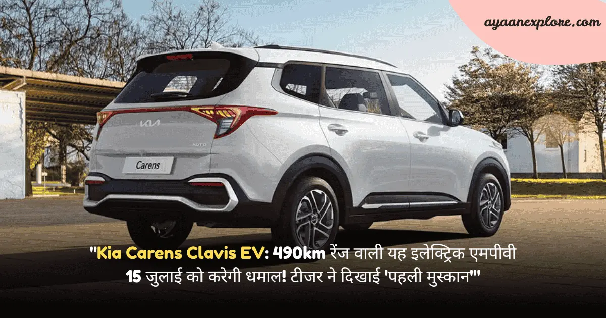 "Kia Carens Clavis EV: 490km रेंज वाली यह इलेक्ट्रिक एमपीवी 15 जुलाई को करेगी धमाल! टीजर ने दिखाई 'पहली मुस्कान'"
