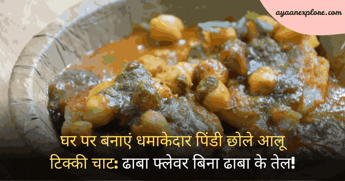 घर पर बनाएं धमाकेदार पिंडी छोले आलू टिक्की चाट: ढाबा फ्लेवर बिना ढाबा के तेल!