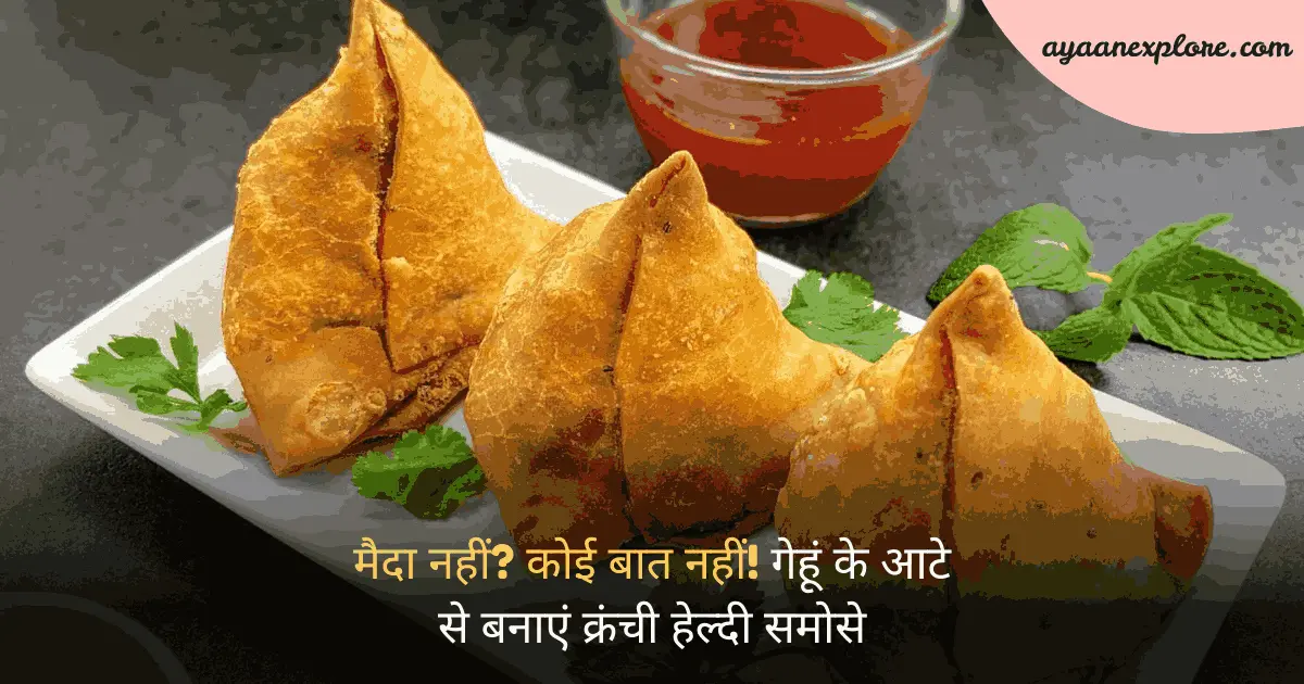 मैदा नहीं? कोई बात नहीं! गेहूं के आटे से बनाएं क्रंची हेल्दी समोसे