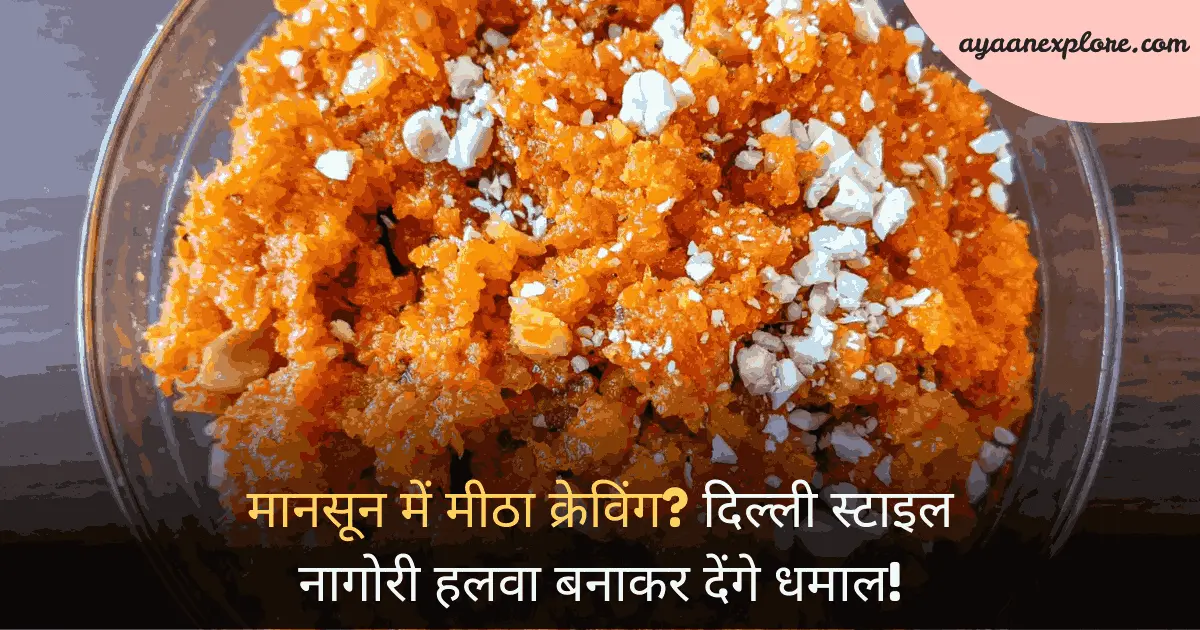 मानसून में मीठा क्रेविंग? दिल्ली स्टाइल नागोरी हलवा बनाकर देंगे धमाल!