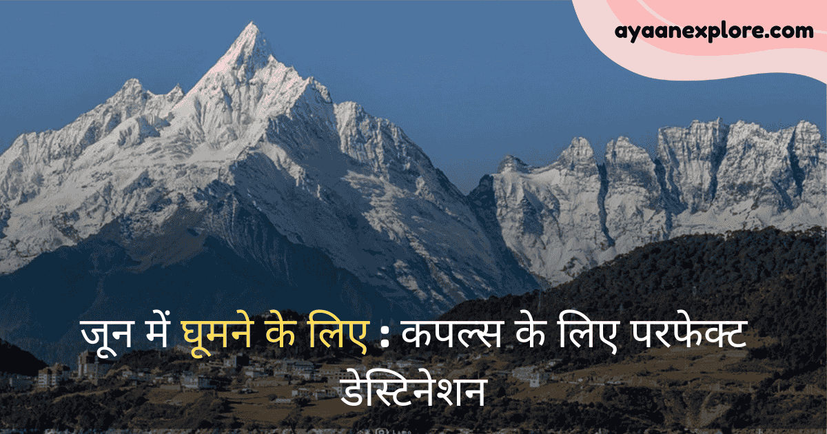 जून में घूमने के लिए रोमांटिक और छुपे हुए हिल स्टेशन: कपल्स के लिए परफेक्ट डेस्टिनेशन