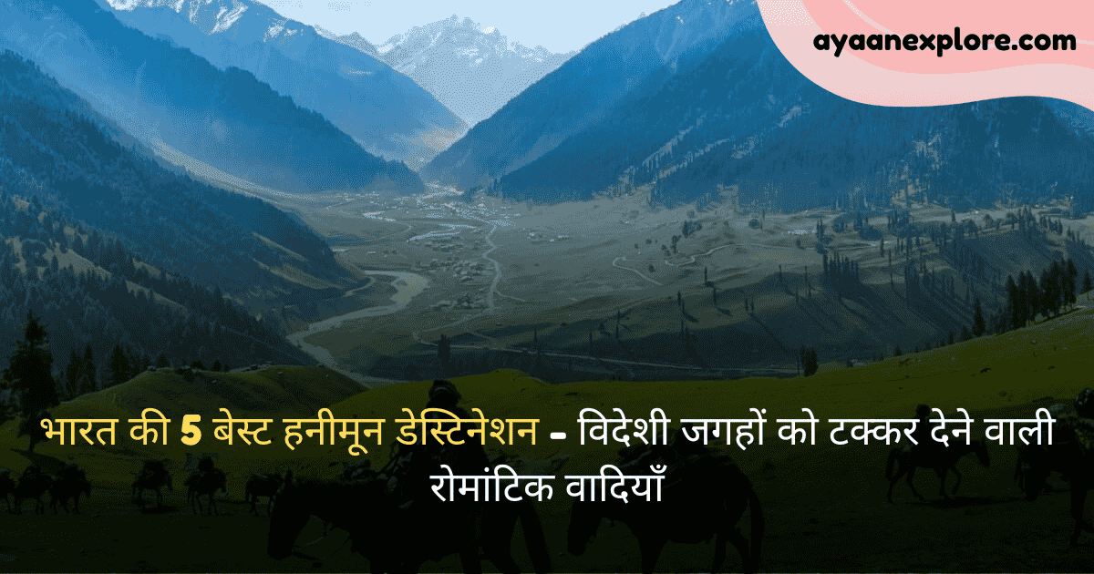 भारत की 5 बेस्ट हनीमून डेस्टिनेशन - विदेशी जगहों को टक्कर देने वाली रोमांटिक वादियाँ